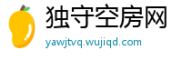 独守空房网